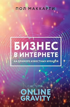 Книга Бизнес в интернете на примере известных брендов. Система ONLINE GRAVITY (Пол МакКарти)