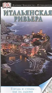 Итальянская Ривьера