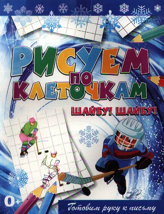 Книга Шайбу! Шайбу! (Виктор Зайцев) — 1