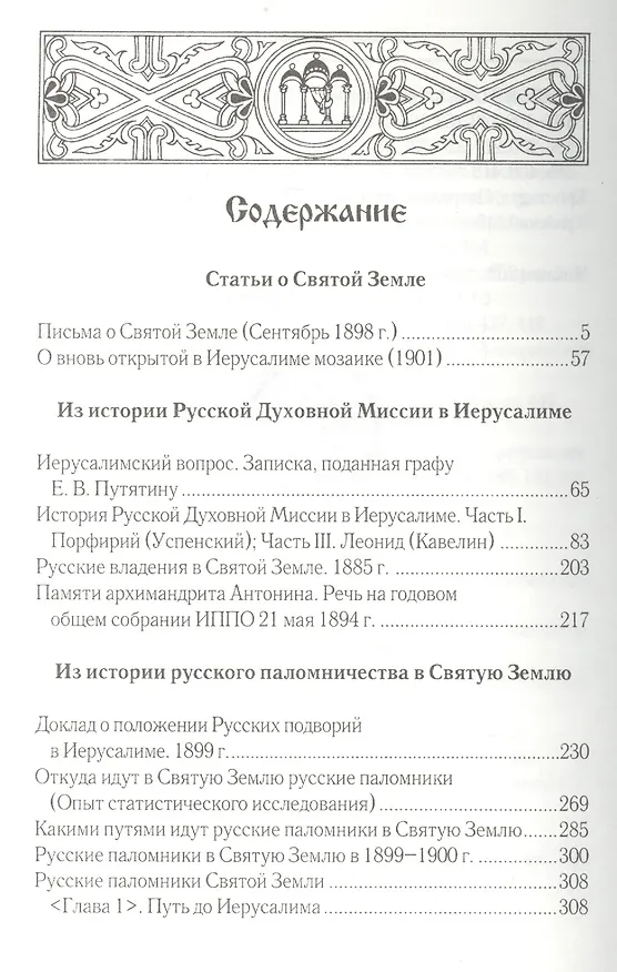 Книга Собрание сочинений и писем. Т.2 Статьи о Святой Земле. Из истории Русской Духовной Миссии в Иерусалиме. Из истории русского паломничества в Святую Зем () — 2