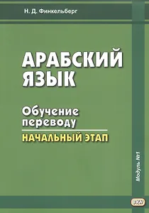 Арабский язык. Обучение переводу: начальный этап. Модуль №1