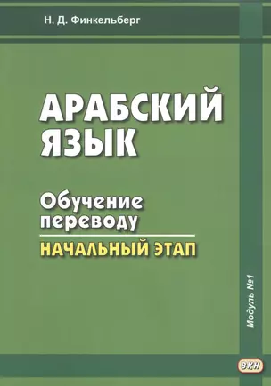 Арабский язык. Обучение переводу: начальный этап. Модуль №1 — 2631828 — 1