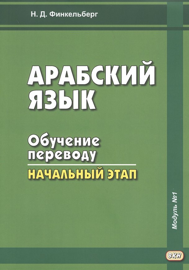 Книга Арабский язык. Обучение переводу: начальный этап. Модуль №1 (Наталья Финкельберг) — 1