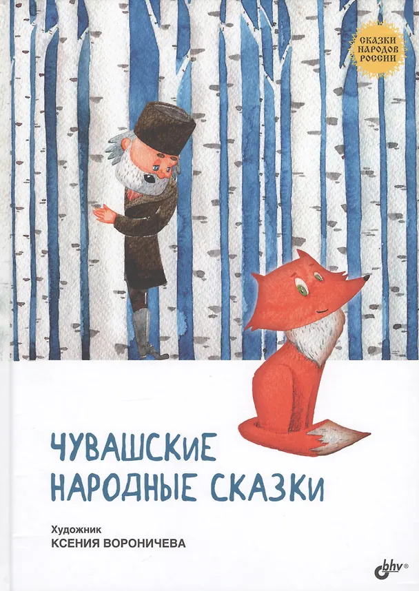 Книга Сказки народов России. Чувашские народные сказки () — 1