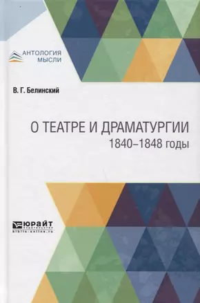 О театре и драматургии. 1840-1848 годы — 2746811 — 1