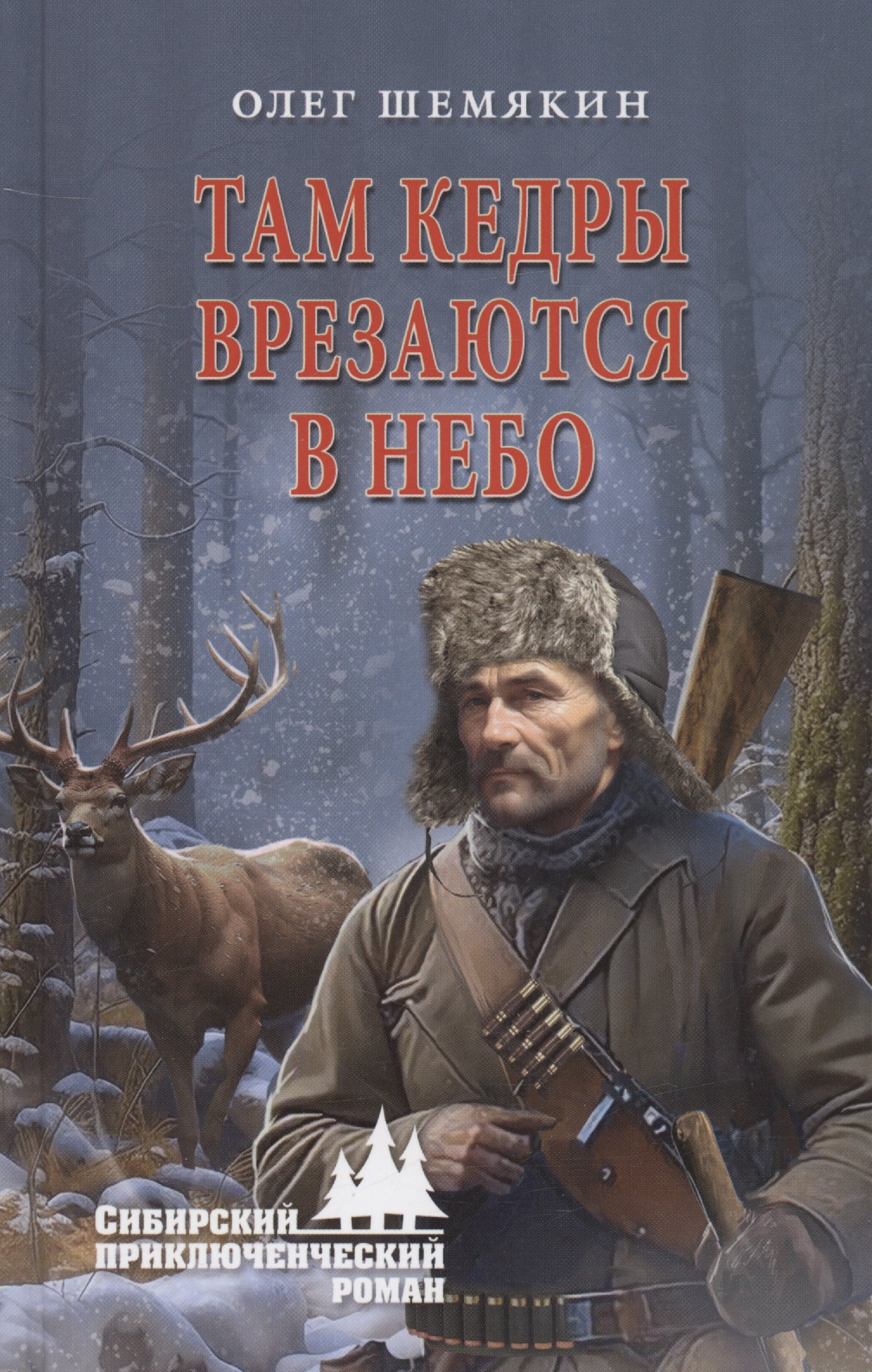 

Там кедры врезаются в небо