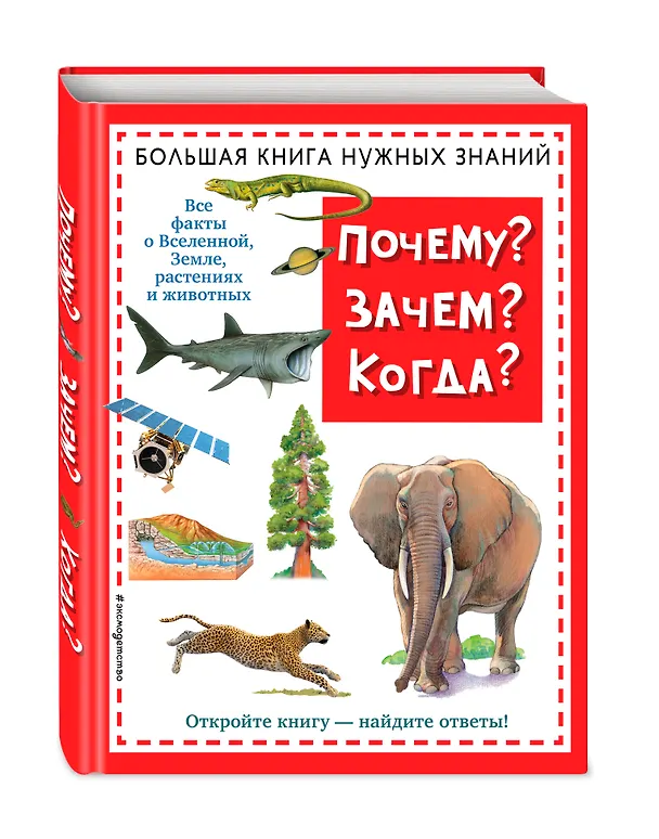 Книга Почему? Зачем? Когда? Большая книга нужных знаний (О.Г. Хинн) — 5