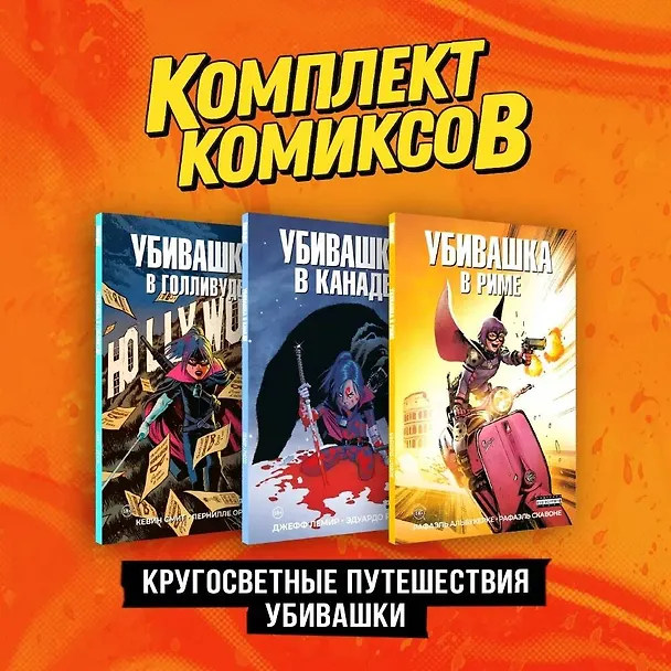 Комплект "Пипец. Кругосветные приключения Убивашки" 3017301 — 2