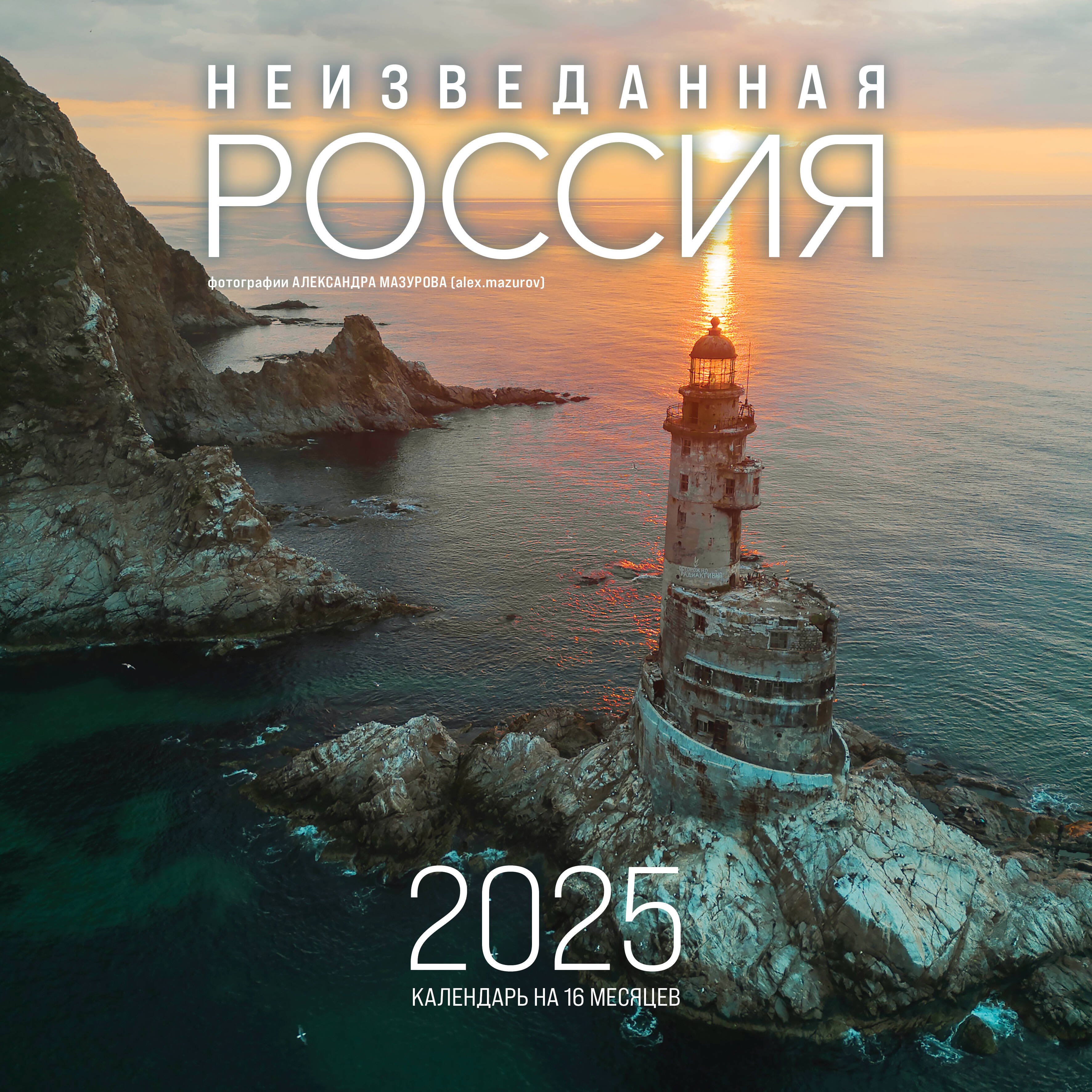 

Календарь 2025г 300*300 "Неизведанная Россия в фотографиях Александра Мазурова alex.mazurov" настенный, на скрепке