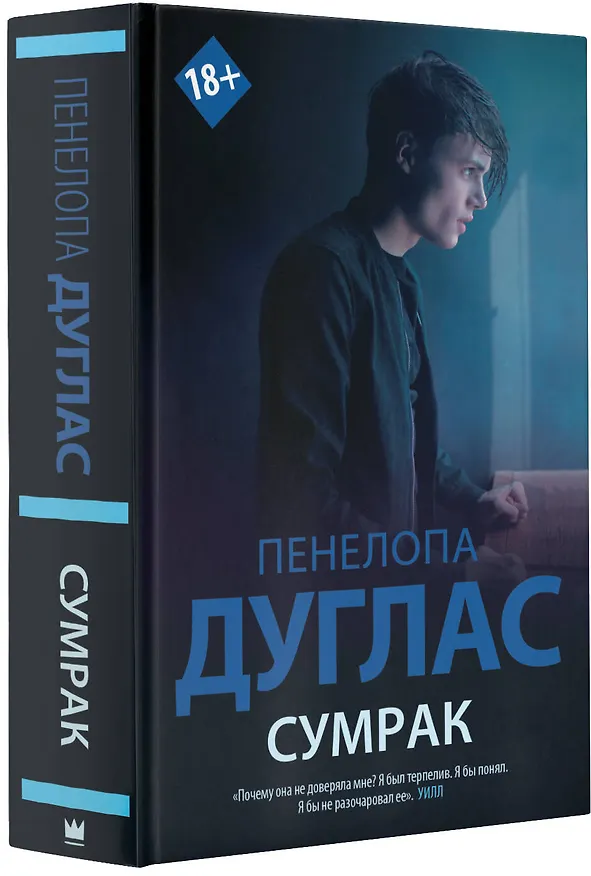 Книга Сумрак (Пенелопа Дуглас) — 4