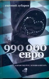 Книга 990 тысяч евро (Евгений Зубарев)