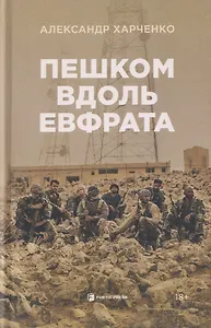 Пешком вдоль Евфрата