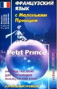 Французский язык с "Маленьким Принцем": учебное пособие для изучающих французский язык: начальный ур — 2082473 — 1