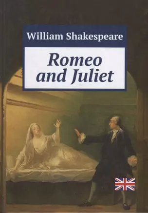 Romeo and Juliet = Ромео и Джульета: пьеса на англ.яз (LennexCorp) — 2626296 — 1