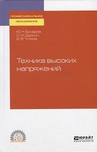 Техника высоких напряжений. Учебное пособие для СПО