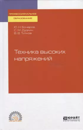 Техника высоких напряжений. Учебное пособие для СПО — 2741560 — 1