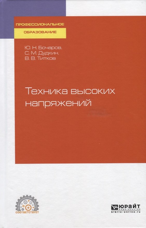 Книга Техника высоких напряжений. Учебное пособие для СПО () — 1