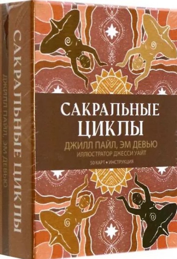 Книга Сакральные циклы (50 карт + Инструкция) (Джилл Пайл, Эм Девью) — 1