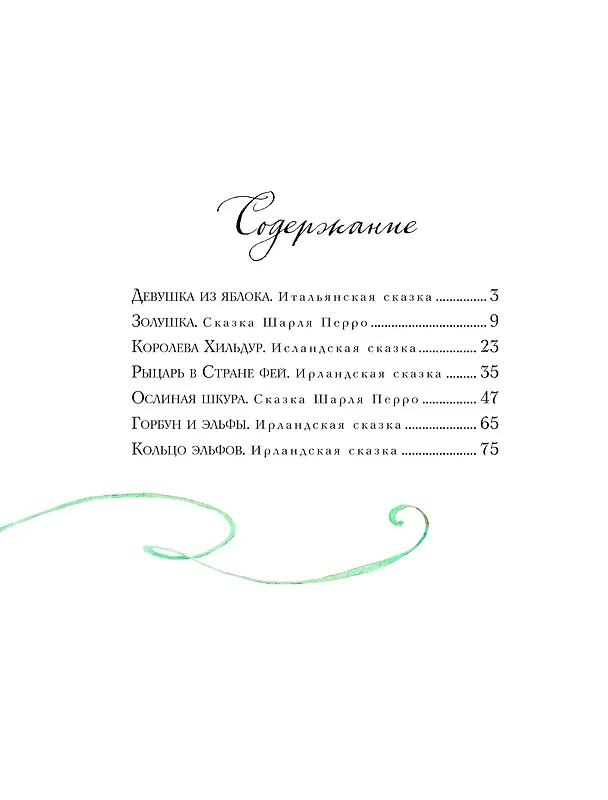 Книга Волшебные сказки о феях и эльфах (ил. А. Бернарди) () — 11