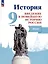 История. Введение в Новейшую историю России. 9 класс. Атлас. Учебное пособие — 3062724 — 1