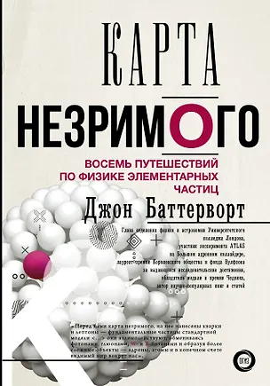 Книга Карта незримого. Восемь путешествий по физике частиц (Джон Баттерворт)