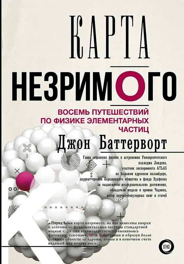 Книга Карта незримого. Восемь путешествий по физике частиц (Джон Баттерворт) — 1