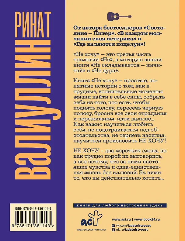Книга Не хочу (Ринат Валиуллин) — 2