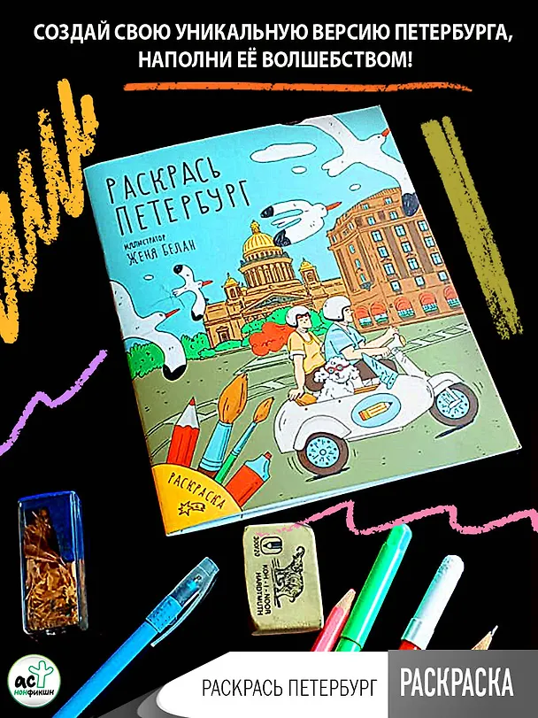 Книга Раскрась Петербург () — 4
