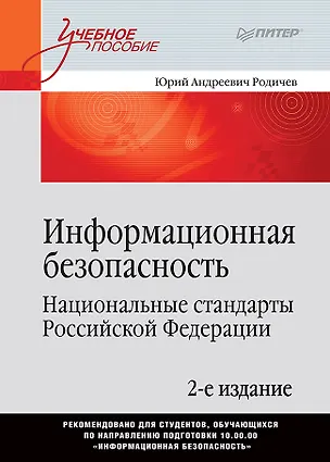 Книга Информационная безопасность. Национальные стандарты Российской Федерации. 2-е изд. Учебное пособие (Юрий Родичев)