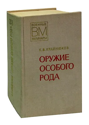 Книга Оружие особого рода ()