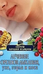 Лечение органов дыхания, уха,горла и носа.