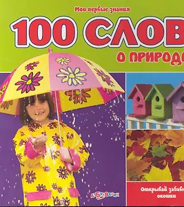 100 слов о природе / Открывай забавные окошки (Мои первые знания) (картон) (Белфакс)