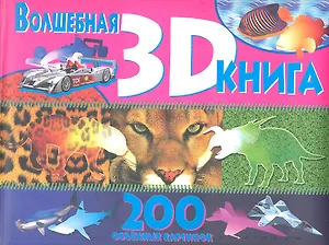 Волшебная книга 3D.200 объемных картинок