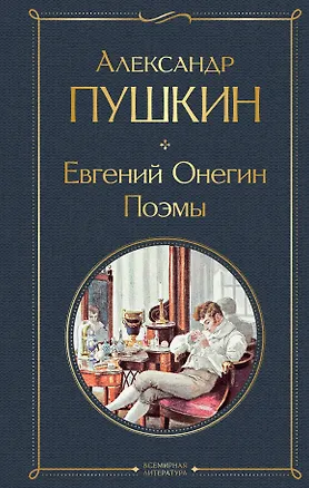 Книга Евгений Онегин. Поэмы (Александр Пушкин)