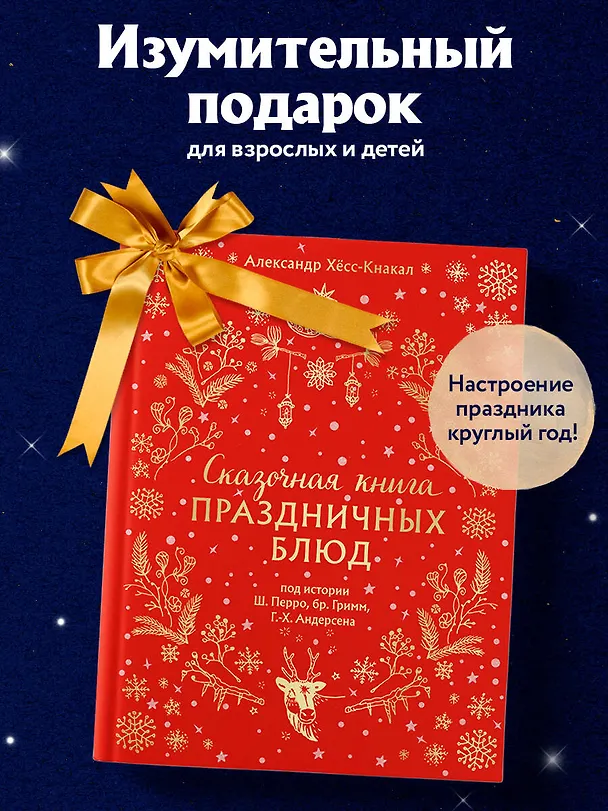 Книга Сказочная книга праздничных блюд. Под истории Ш. Перро, бр. Гримм, Г.Х. Андерсена (Александр Хёсс-Кнакал) — 9