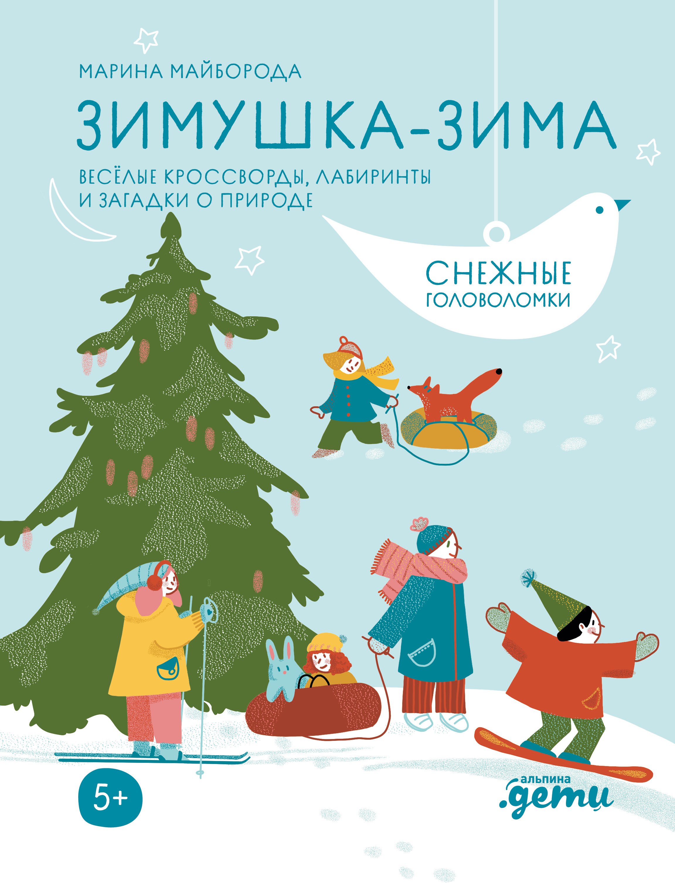 

Зимушка-зима. Кроссворды, головоломки и другие снежные загадки