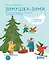 Зимушка-зима. Кроссворды, головоломки и другие снежные загадки — 3008367 — 1