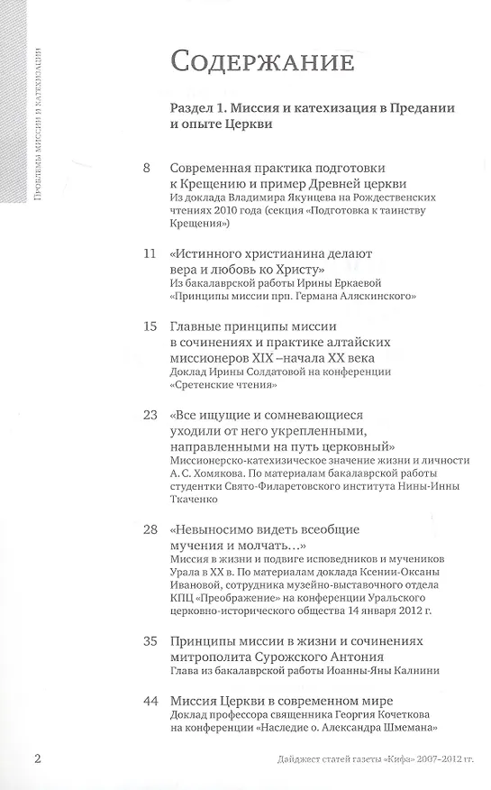 Книга Проблемы миссии и катехизации. Приложение к газете "Кифа". Дайджест статей газеты "Кифа" 2007-2012гг. () — 2