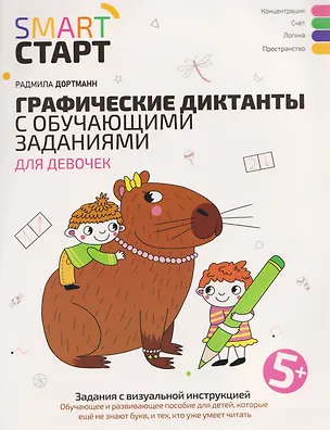 Книга Графические диктанты с обучающими заданиями для девочек (Радмила Дортманн)