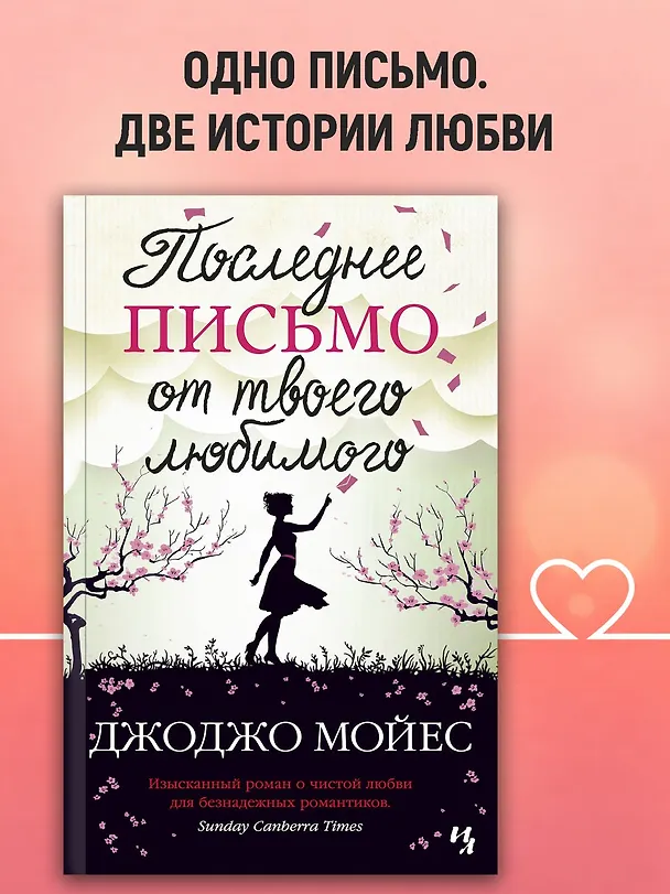 Книга Последнее письмо от твоего любимого (Джоджо Мойес) — 3