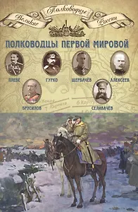 Полководцы Первой мировой… (ВПР) (т.13)