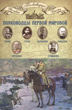 Полководцы Первой мировой… (ВПР) (т.13) — 2517016 — 1