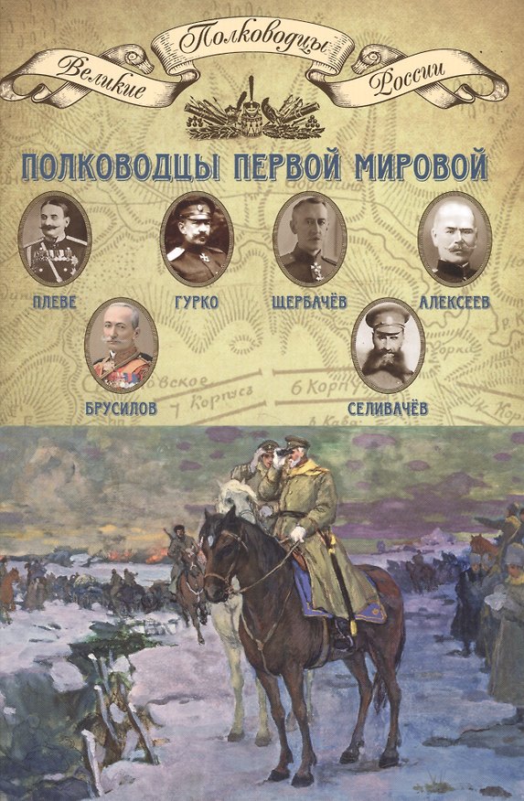 Книга Полководцы Первой мировой… (ВПР) (т.13) () — 1