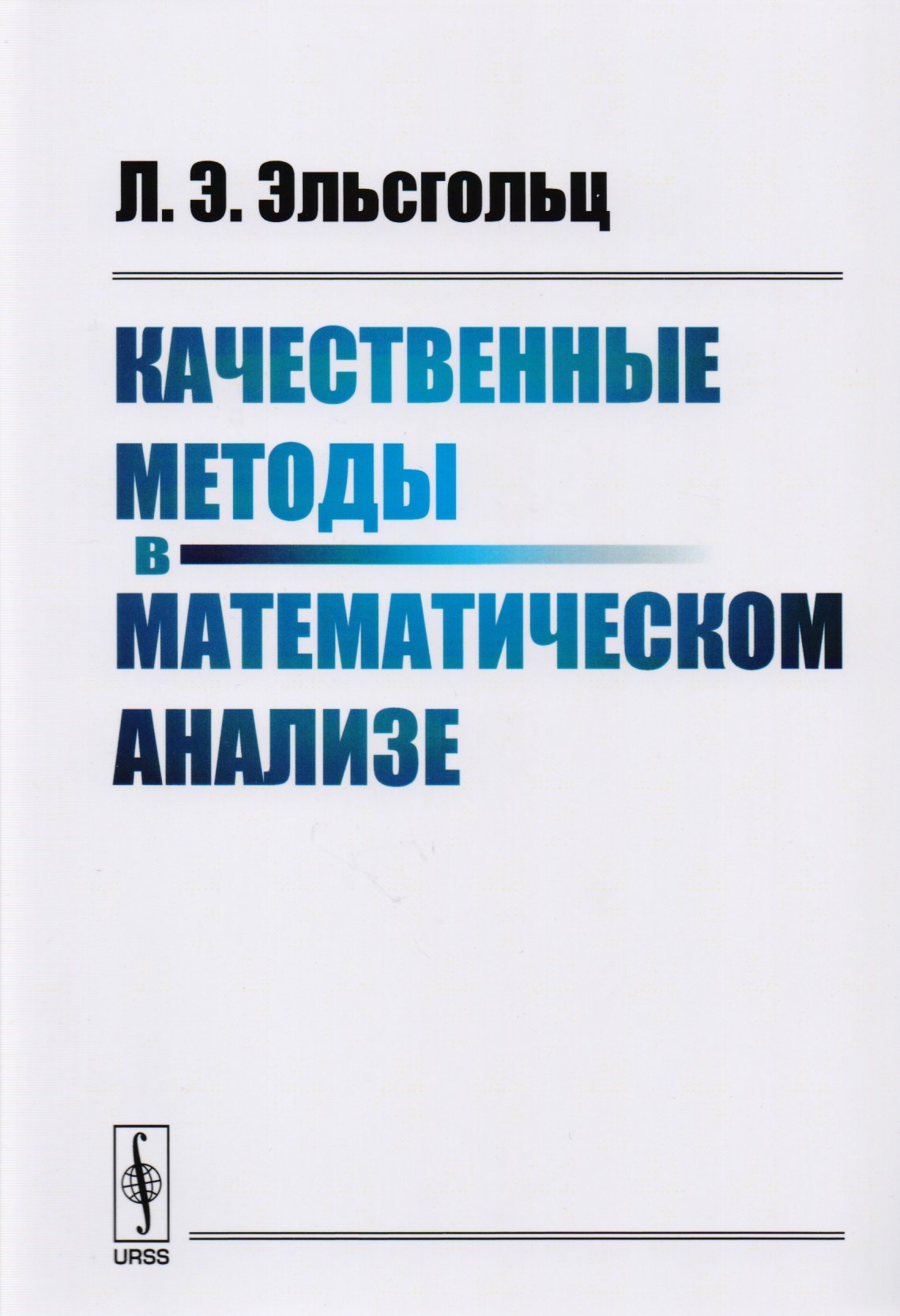 

Качественные методы в математическом анализе / Изд.4