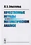 Качественные методы в математическом анализе / Изд.4 — 2608072 — 1