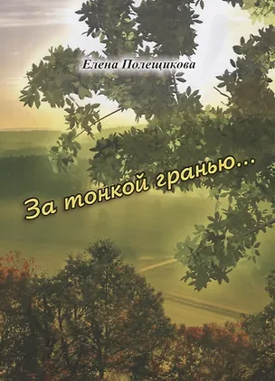 Книга За тонкой гранью ()