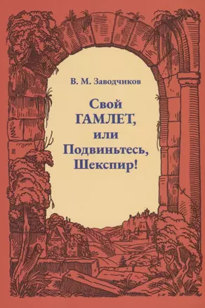 Свой Гамлет, или Подвиньтесь, Шекспир! — 2709900 — 1