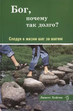 Бог, почему так долго?  Следуя в жизни шаг за шагом. — 2721221 — 1