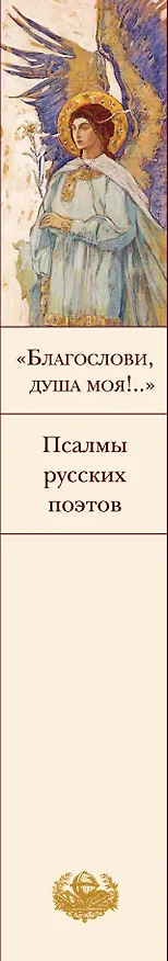 Книга Пророчества Серафима Саровского (набор из 2 книг: "Благослови, душа моя!.." Псалмы русских поэтов и Духовные наставления и пророчества) (Константин Бальмонт) — 4