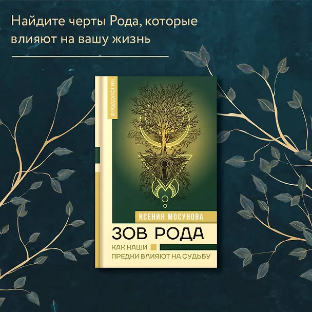 Книга Зов Рода. Как наши предки влияют на судьбу (Ксения Мосунова) — 6
